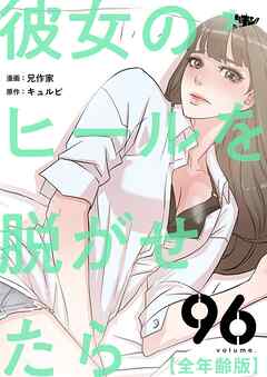 彼女のヒールを脱がせたら（全年齢版）【タテヨミ】