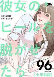 彼女のヒールを脱がせたら（全年齢版）【タテヨミ】