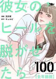 彼女のヒールを脱がせたら（全年齢版）【タテヨミ】