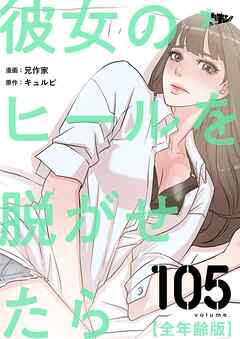 彼女のヒールを脱がせたら（全年齢版）【タテヨミ】