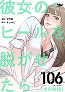 彼女のヒールを脱がせたら（全年齢版）【タテヨミ】 106