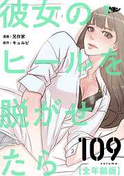 彼女のヒールを脱がせたら（全年齢版）【タテヨミ】