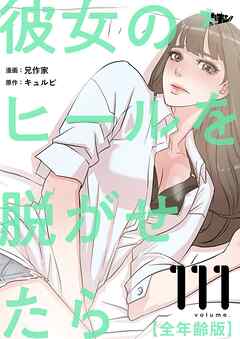 彼女のヒールを脱がせたら（全年齢版）【タテヨミ】
