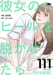 彼女のヒールを脱がせたら（全年齢版）【タテヨミ】
