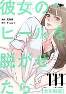 彼女のヒールを脱がせたら（全年齢版）【タテヨミ】 111