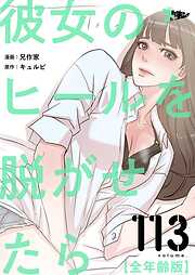 彼女のヒールを脱がせたら（全年齢版）【タテヨミ】
