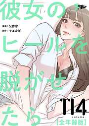 彼女のヒールを脱がせたら（全年齢版）【タテヨミ】