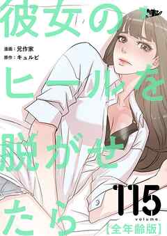 彼女のヒールを脱がせたら（全年齢版）【タテヨミ】