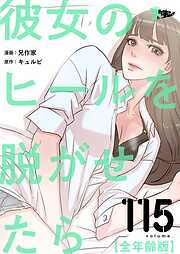彼女のヒールを脱がせたら（全年齢版）【タテヨミ】
