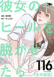 彼女のヒールを脱がせたら（全年齢版）【タテヨミ】