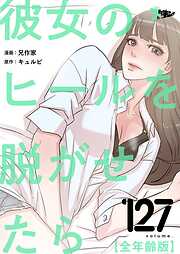 彼女のヒールを脱がせたら（全年齢版）【タテヨミ】