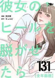 彼女のヒールを脱がせたら（全年齢版）【タテヨミ】