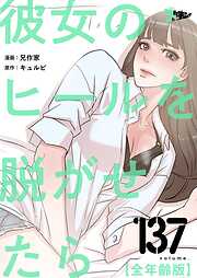 彼女のヒールを脱がせたら（全年齢版）【タテヨミ】