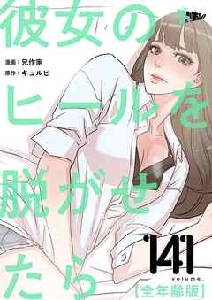 彼女のヒールを脱がせたら（全年齢版）【タテヨミ】