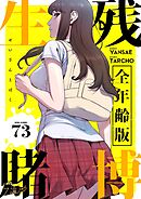 生残賭博（全年齢版）【タテヨミ】 73