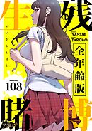 生残賭博（全年齢版）【タテヨミ】 108