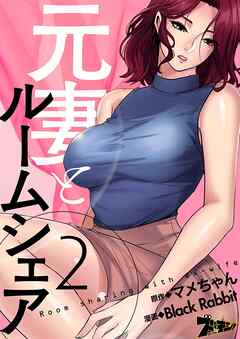 元妻とルームシェア【タテヨミ】 2