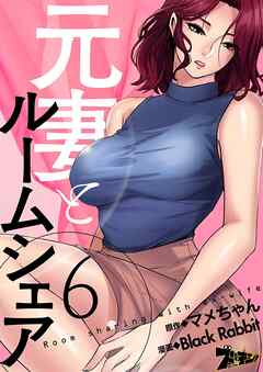 元妻とルームシェア【タテヨミ】 6