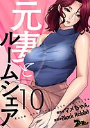 元妻とルームシェア【タテヨミ】 10