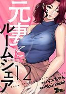 元妻とルームシェア【タテヨミ】 12
