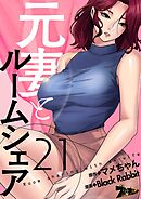 元妻とルームシェア【タテヨミ】 21