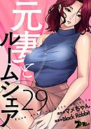 元妻とルームシェア【タテヨミ】 29