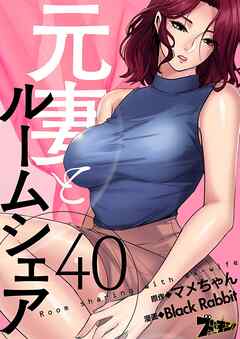 元妻とルームシェア【タテヨミ】 40