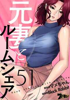 元妻とルームシェア【タテヨミ】 51