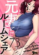 元妻とルームシェア【タテヨミ】 73