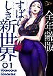 すばらしき新世界（全年齢版）【タテヨミ】 1