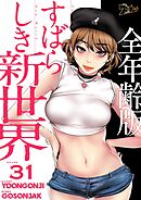 すばらしき新世界（全年齢版）【タテヨミ】 31