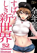 すばらしき新世界（全年齢版）【タテヨミ】 52