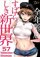 すばらしき新世界（全年齢版）【タテヨミ】 57