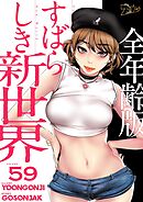 すばらしき新世界（全年齢版）【タテヨミ】 59