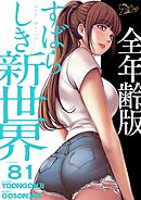 すばらしき新世界（全年齢版）【タテヨミ】 81