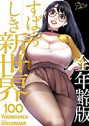 すばらしき新世界（全年齢版）【タテヨミ】 100
