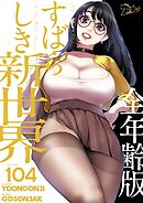 すばらしき新世界（全年齢版）【タテヨミ】 104