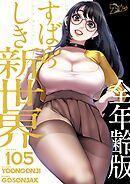 すばらしき新世界（全年齢版）【タテヨミ】 105