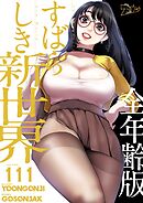すばらしき新世界（全年齢版）【タテヨミ】 111