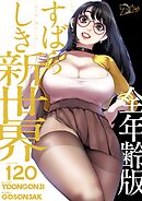 すばらしき新世界（全年齢版）【タテヨミ】 120