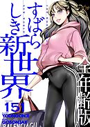すばらしき新世界（全年齢版）【タテヨミ】 151