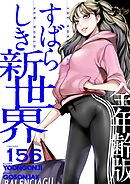 すばらしき新世界（全年齢版）【タテヨミ】 156