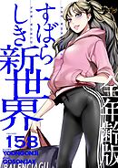 すばらしき新世界（全年齢版）【タテヨミ】 158
