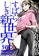 すばらしき新世界（全年齢版）【タテヨミ】 160