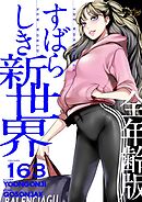 すばらしき新世界（全年齢版）【タテヨミ】 163