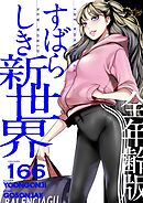 すばらしき新世界（全年齢版）【タテヨミ】 166