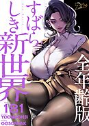 すばらしき新世界（全年齢版）【タテヨミ】 181