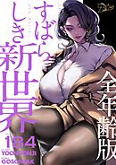すばらしき新世界（全年齢版）【タテヨミ】 184