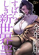 すばらしき新世界（全年齢版）【タテヨミ】 187