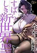 すばらしき新世界（全年齢版）【タテヨミ】 193